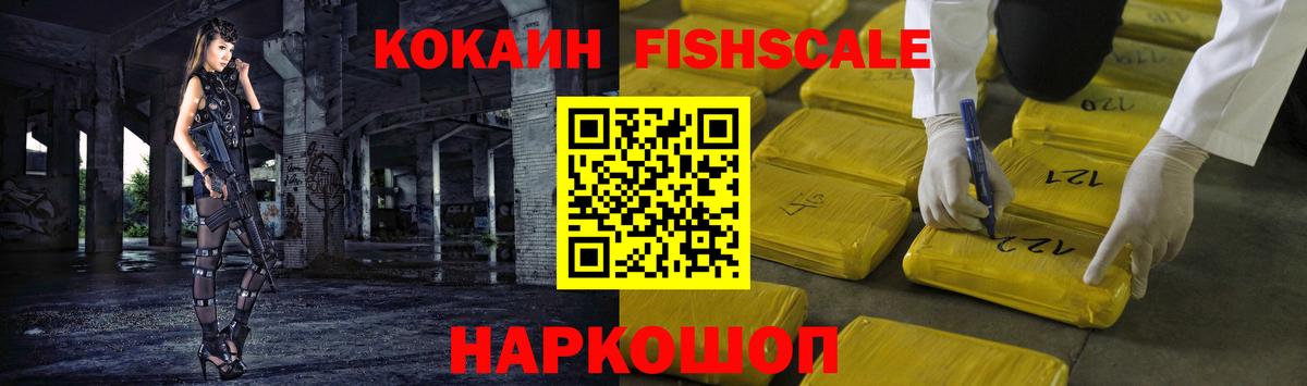 COCAIN FishScale Лыткарино